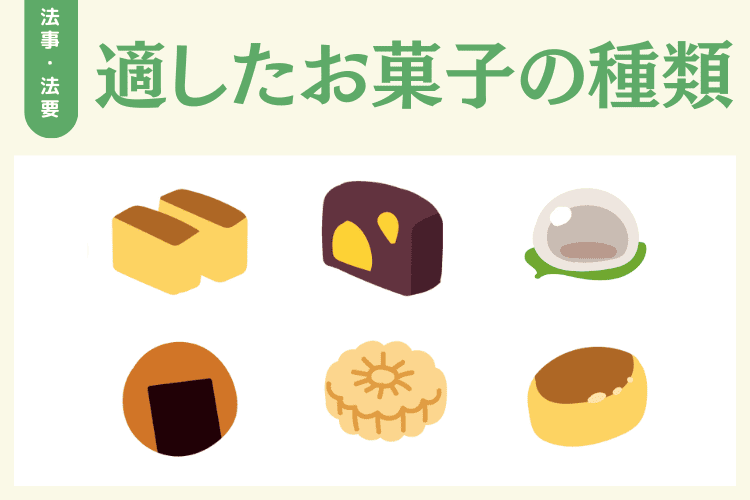 法事・法要のお供えに適したお菓子の種類