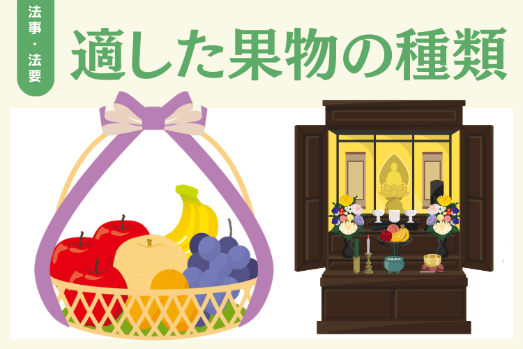 【おすすめ】法事・法要のお供えに適した果物の種類