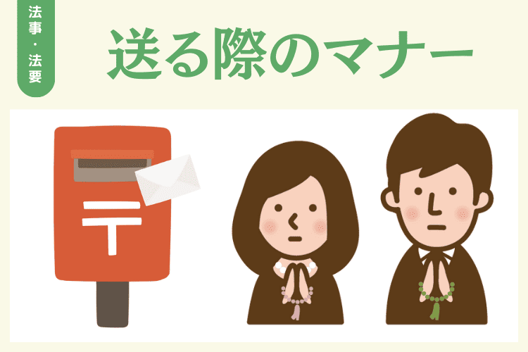 法事・法要のお礼状を送る際のマナー