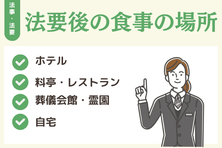 法要後の食事をする場所