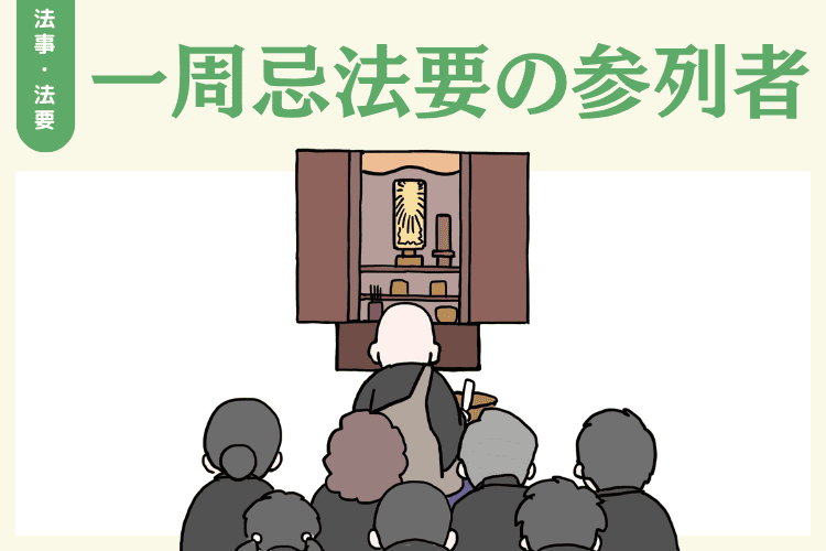 一周忌法要の参列者