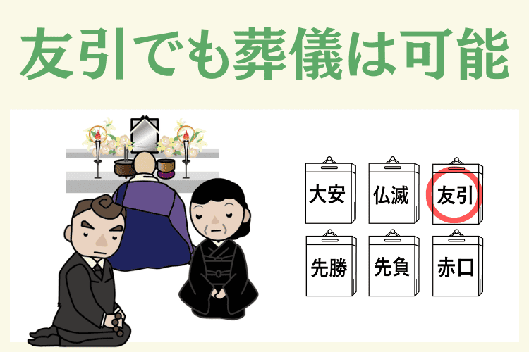 友引でも葬儀を執り行うケースはある