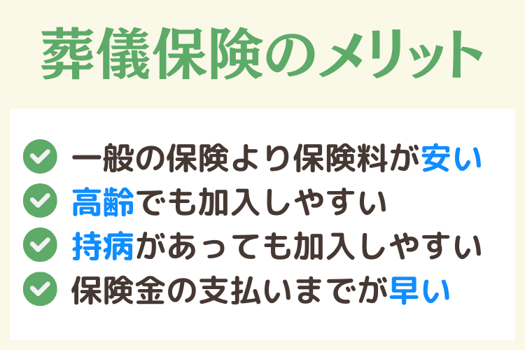 葬儀保険のメリット