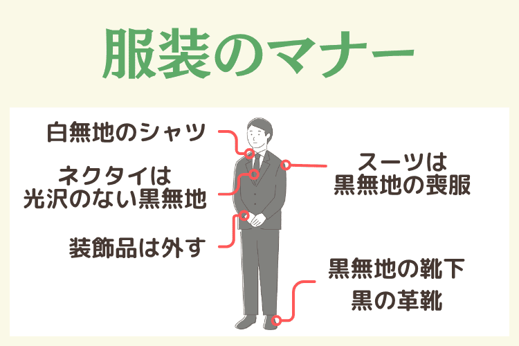 葬儀における服装のマナー
