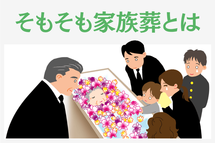 そもそも家族葬とは？