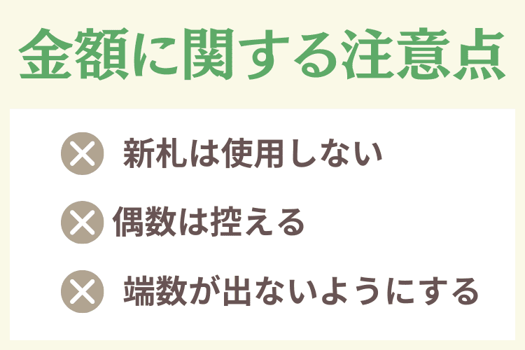 香典の金額に関する注意点