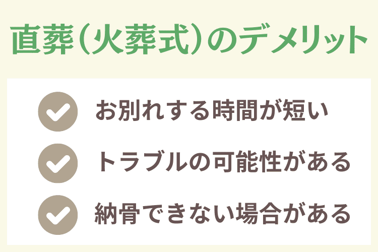 直葬（火葬式）のデメリット