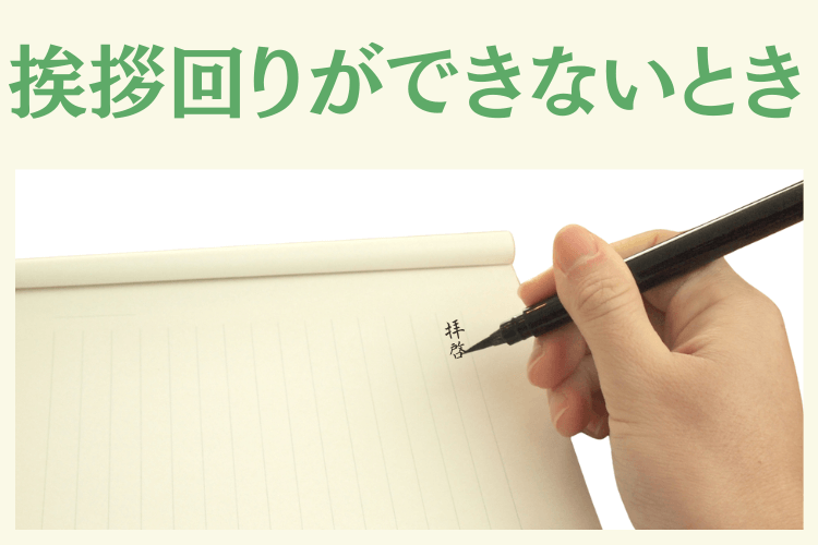 挨拶回りが困難なときはお礼状で感謝を伝える