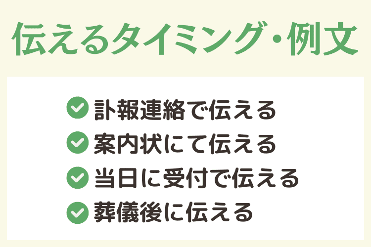 香典辞退を伝えるタイミング・例文