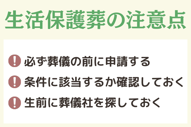 札幌市で生活保護葬をする際の注意点