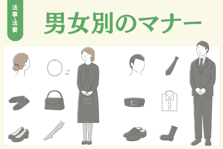 【男女別】法事・法要の服装マナー