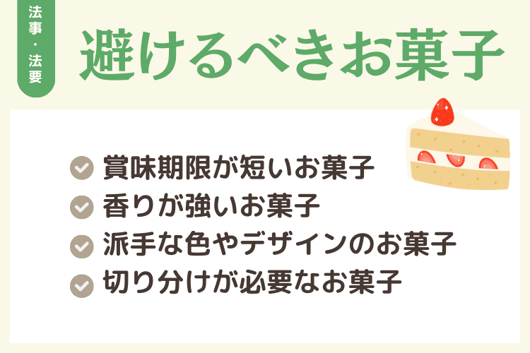 法事・法要で避けるべきお菓子