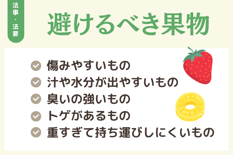 【NG】法事・法要のお供えとして避けるべき果物