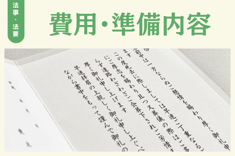 法事・法要のお礼状に記載する内容