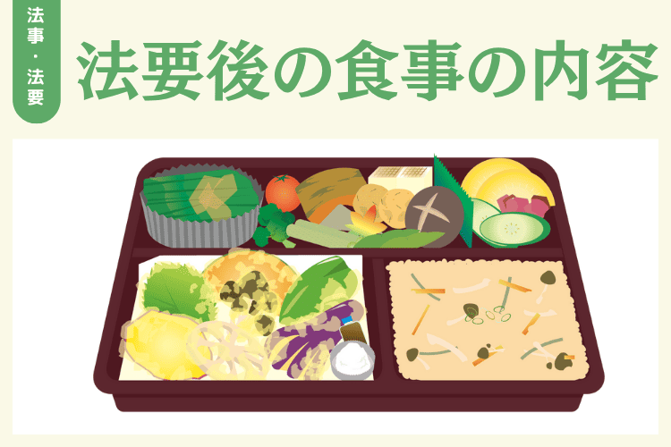 法要後の食事の内容やNGな食材・料理