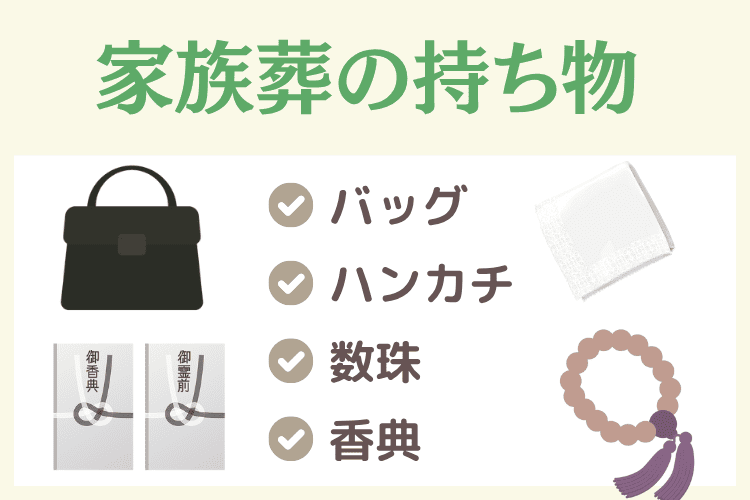 身内だけの家族葬で必須の持ち物