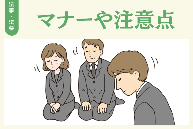 法要の挨拶に関するマナーや注意点