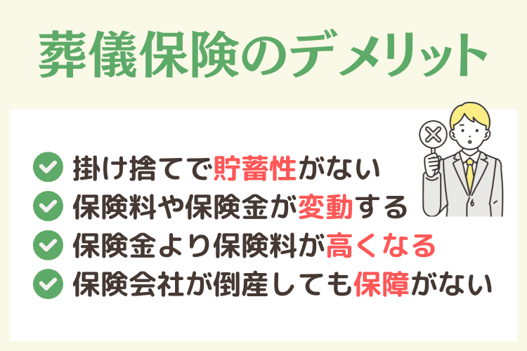 葬儀保険のデメリット