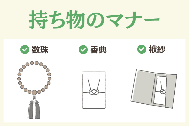 葬儀における持ち物のマナー