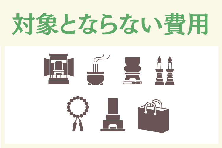 相続税控除の対象とならない費用