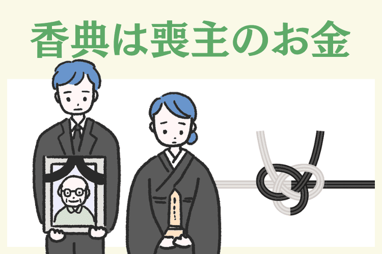 香典は喪主のお金としてみなされる