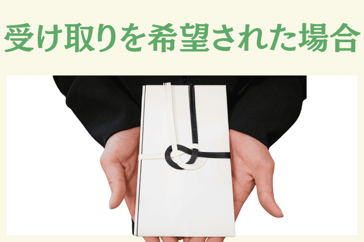 香典を辞退しても「受け取って欲しい」と言われたとき