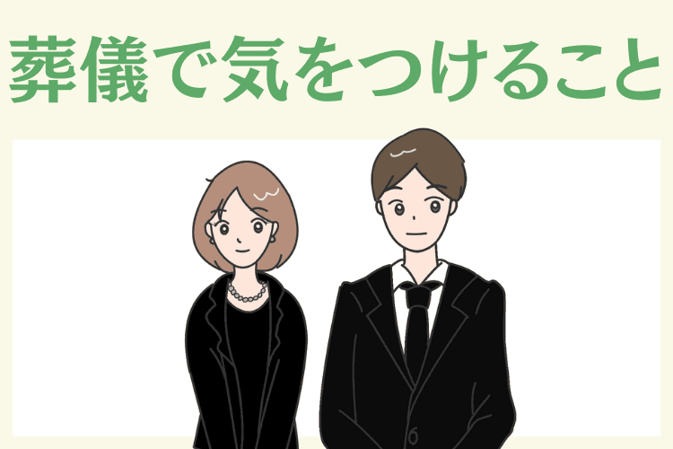 挨拶以外で葬儀参列時に気をつけるべきこと