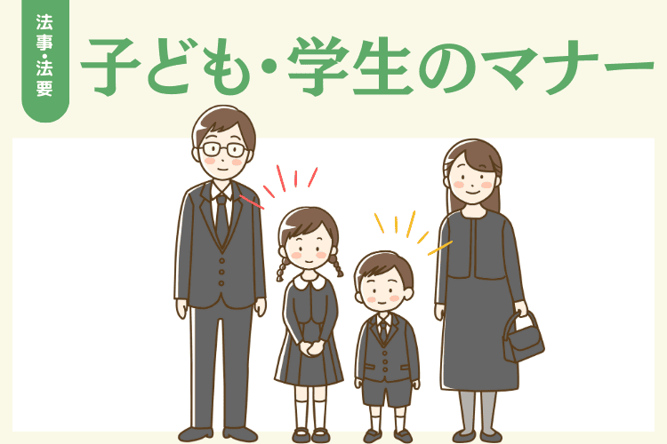 【子ども・学生】法事・法要の服装マナー