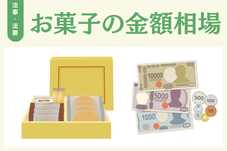 法事・法要で用意するお菓子の金額相場