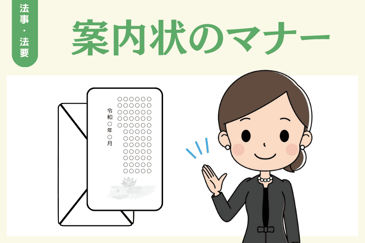 法事・法要の案内状を書く際のマナー
