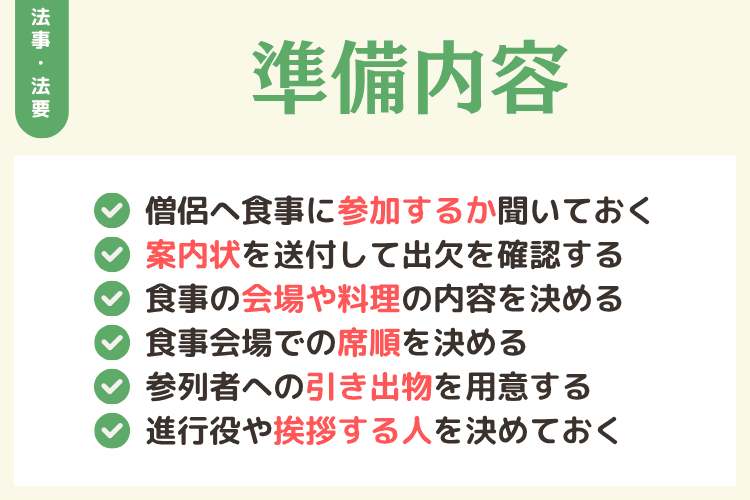 法要後の食事のための準備内容