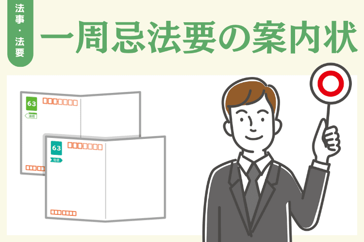 一周忌法要の案内状の書き方