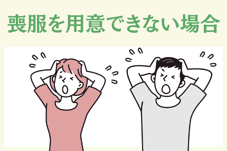 喪服を用意できない場合の対処方法