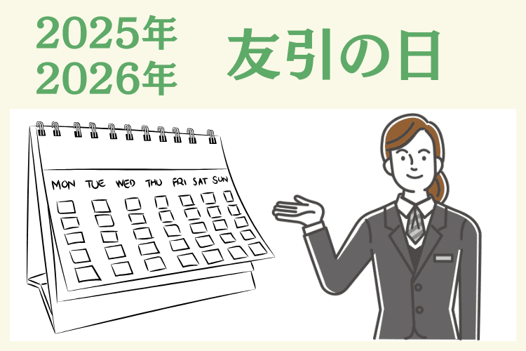 【2025年・2026年】葬儀を避けるべき友引の日一覧