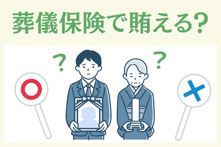葬儀保険で葬儀費用は支払えるのか