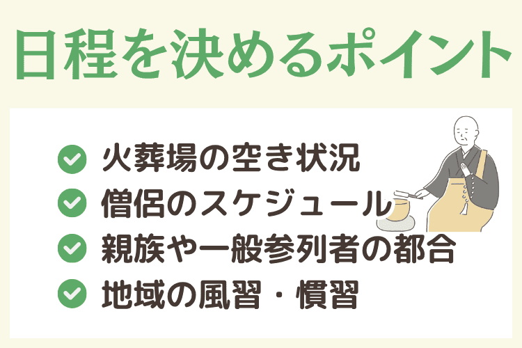 葬儀の日程を決めるうえで大切なポイント
