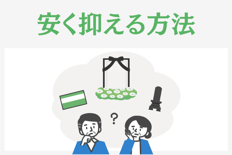 葬儀費用を安く抑える方法