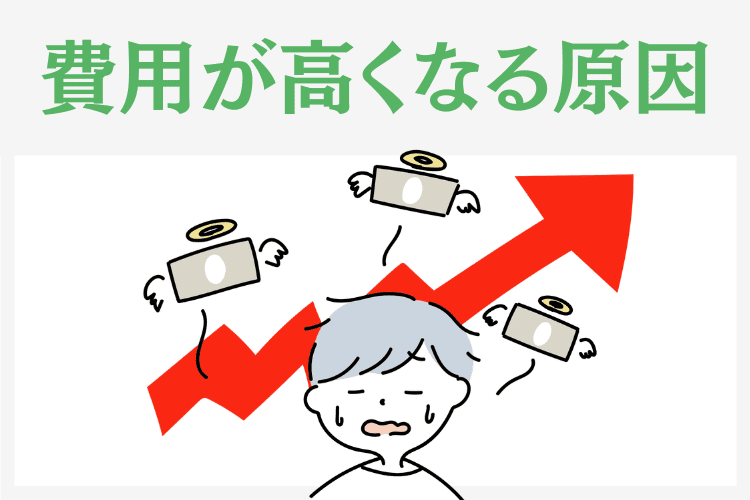 家族葬の費用が高くなってしまう原因