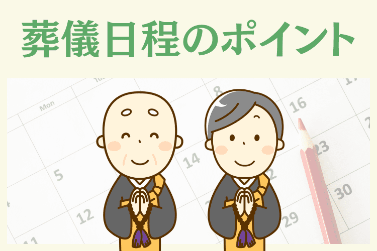 葬儀日程のポイント