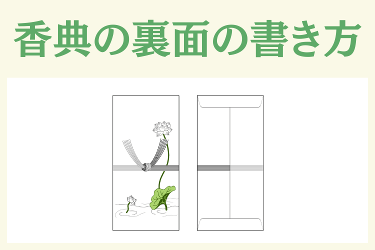 香典の裏面の書き方