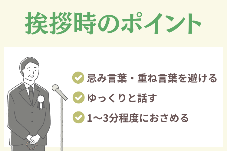 喪主が挨拶する際にきをつけたいポイント