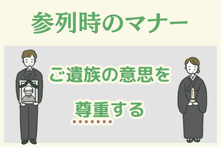 【参列者】葬儀の香典を辞退された際のマナー