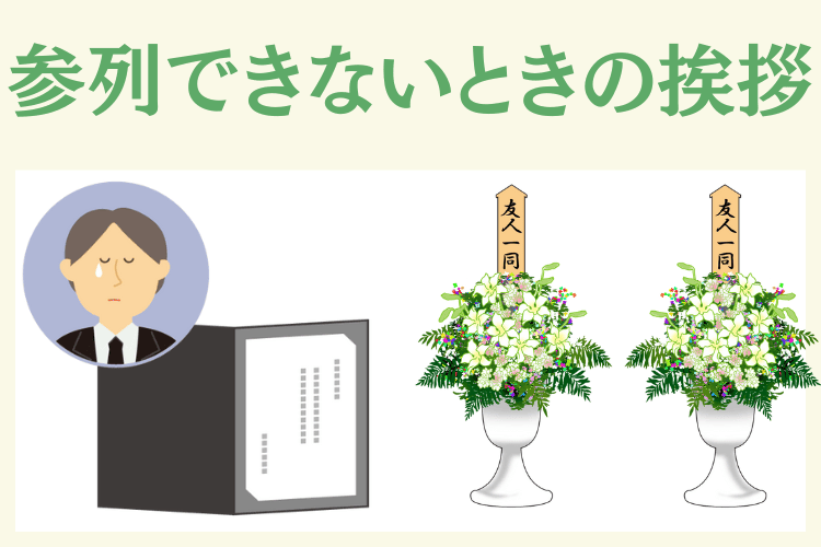 葬儀に参列できない場合の挨拶の方法