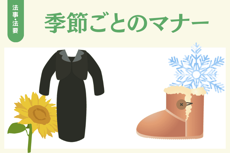 季節に応じた法事・法要の服装の注意点