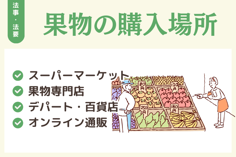 法事・法要のお供え用果物の購入場所