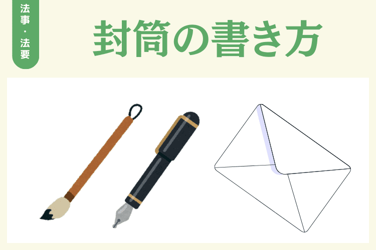 封筒の表面・裏面の書き方