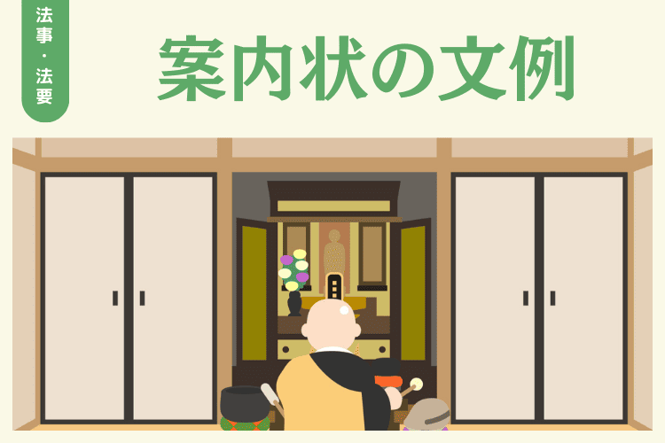 【状況別】法事・法要の案内状の文例集