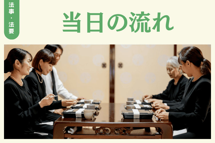 法要当日の食事の流れ