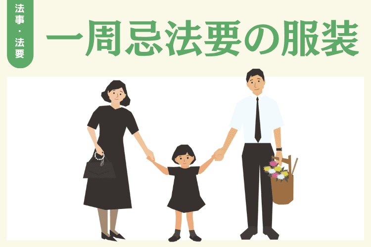 一周忌法要の服装は「喪服」が一般的