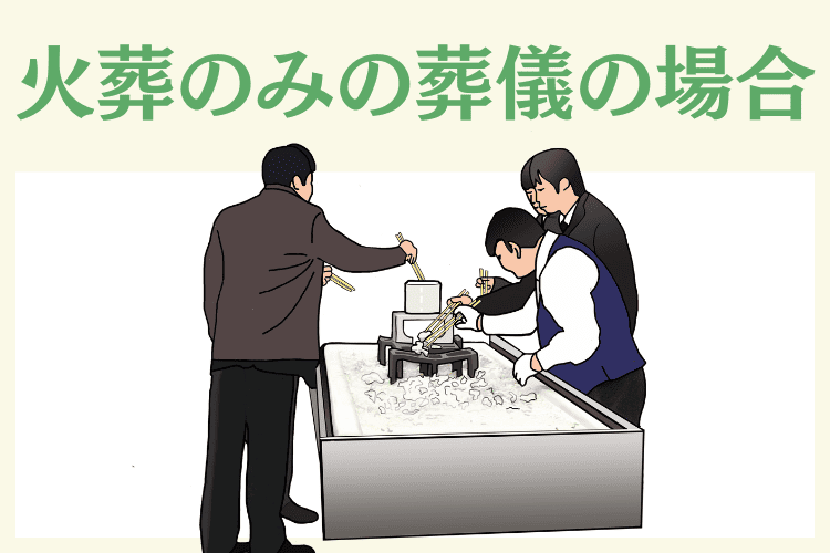 身内だけで火葬のみの場合は平服のケースが多い